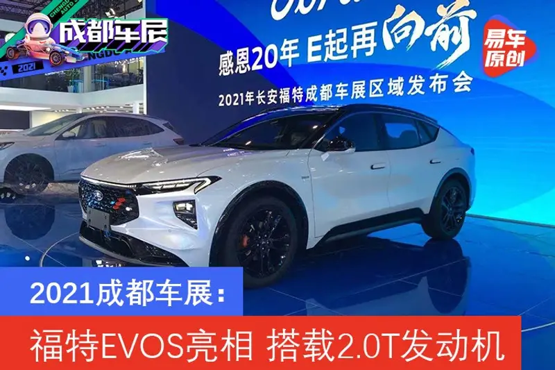 2021成都车展：福特EVOS亮相 搭载2.0T发动机